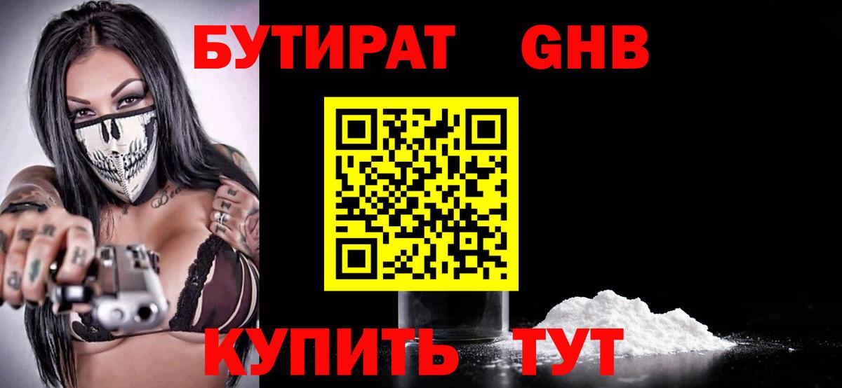 Бутират  БУТИРАТ жидкий экстази  Вход с VPN  Мурманск 